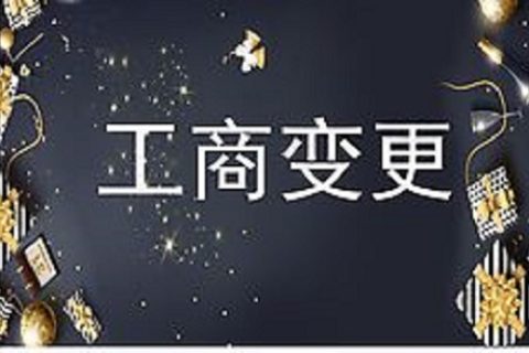 設(shè)立在拉薩的分公司進(jìn)行變更登記所需的時(shí)間、流程、資料