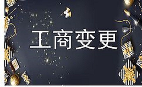 拉薩進(jìn)行公司變更（法人、地址、經(jīng)營(yíng)范圍、注冊(cè)資金等變更）所需要的資料、流程及時(shí)間