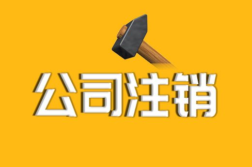 拉薩公司注銷的流程、資料及所需要的時(shí)間