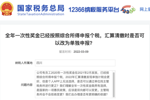 全年一次性獎金已經(jīng)按照綜合所得申報(bào)個稅，匯算清繳時是否可以改為單獨(dú)申報(bào)？