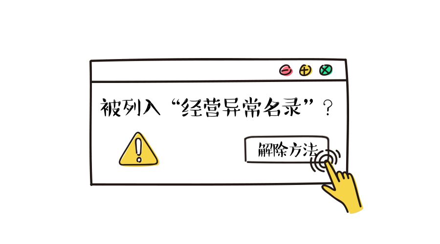 拉薩公司經(jīng)營(yíng)地址異常如何解除？