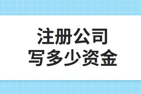 公司注冊(cè)資金為100萬，公司每年產(chǎn)生的費(fèi)用多少?