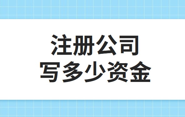 公司注冊資金為100萬，公司每年產生的費用多少?