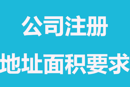 拉薩注冊(cè)公司，辦公場(chǎng)地面積大小有要求嗎？