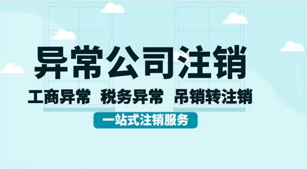 拉薩經(jīng)營異常的公司，可以進(jìn)行注銷嗎？