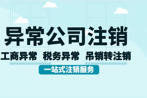 拉薩經(jīng)營(yíng)異常的公司，可以進(jìn)行注銷嗎？