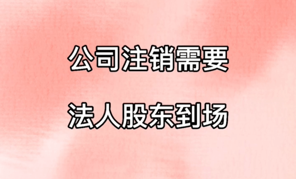 拉薩公司注銷，需要法人、股東到場嗎？