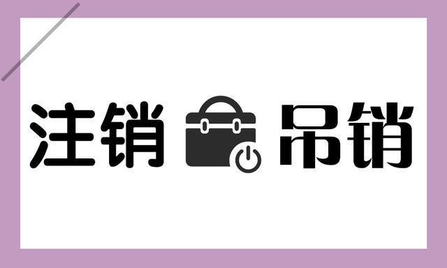 拉薩公司被吊銷，還需要進行注銷嗎？