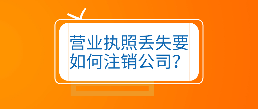 拉薩公司營業(yè)執(zhí)照和公章同時(shí)丟失，如何進(jìn)行注銷？