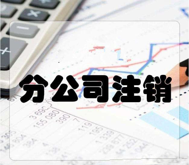 拉薩分公司注銷流程和總公司是一樣的嗎？分公司負(fù)責(zé)人需要到場嗎？