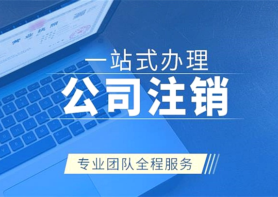 拉薩公司注銷代辦需要多久時間？費用是多少？