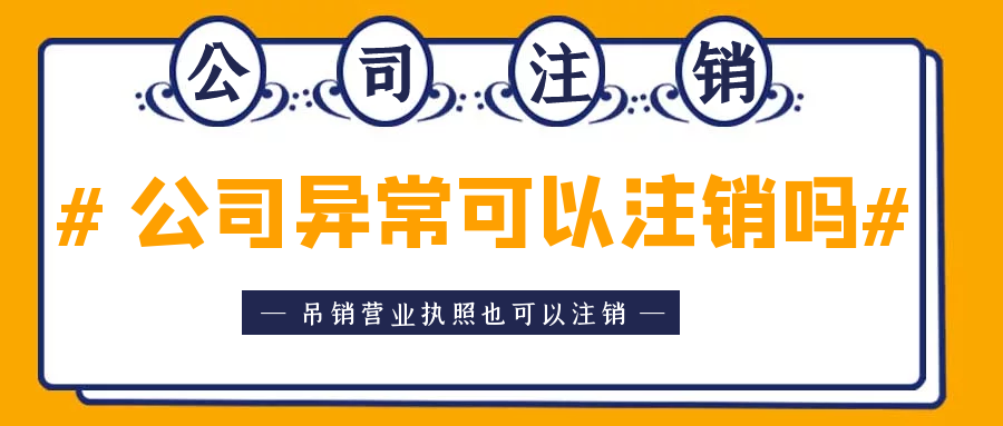 拉薩異常公司注銷怎么收費(fèi)？