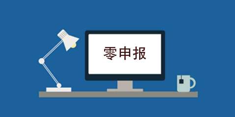 拉薩企業(yè)忘記零申報(bào)，導(dǎo)致逾期，應(yīng)該怎么辦？會(huì)罰款嗎？