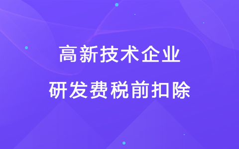 若企業(yè)12月取得高新技術(shù)企業(yè)資格，10月購(gòu)買(mǎi)的設(shè)備能享受稅前扣除優(yōu)惠嗎？