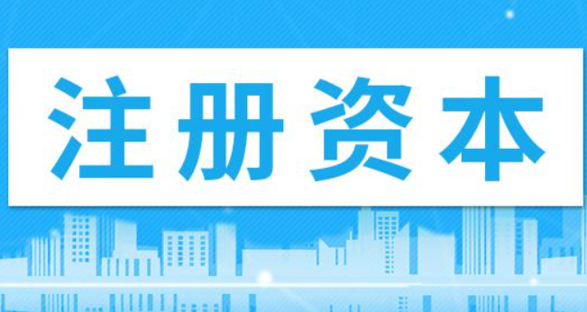 在拉薩注冊公司，注冊資金填寫多少比較合適？100萬和200萬區(qū)別是什么？