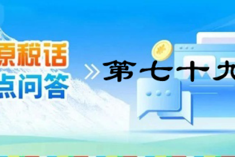 【西藏】【高原稅話】熱點(diǎn)問答第七十九期（企業(yè)注銷留抵稅額如何處理？）