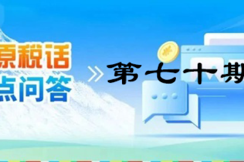 【西藏】【高原稅話】熱點(diǎn)問答第七十期（車購稅VS車船稅）