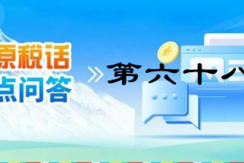 【西藏】【高原稅話(huà)】熱點(diǎn)問(wèn)答第六十八期（捐贈(zèng)類(lèi)增值稅政策）