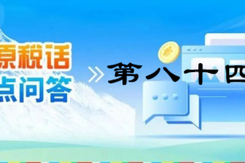 【西藏】【高原稅話】熱點(diǎn)問(wèn)答第八十四期（逾期還未繳納殘疾人就業(yè)保障金的單位注意啦?。? decoding=