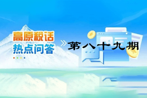 【西藏】【高原稅話(huà)】熱點(diǎn)問(wèn)答第八十九期（靈活就業(yè)人員養(yǎng)老保險(xiǎn)繳費(fèi)流程藏漢雙語(yǔ)演示）