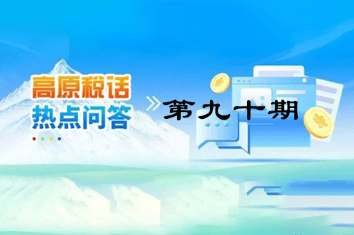 【西藏】【高原稅話】熱點問答第九十期（異地購車、本地上牌的車購稅繳納問題？）