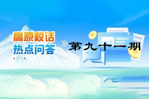 【西藏】【高原稅話】熱點(diǎn)問答第九十一期（企業(yè)注銷時(shí)仍有的留抵進(jìn)項(xiàng)稅能否退稅？）