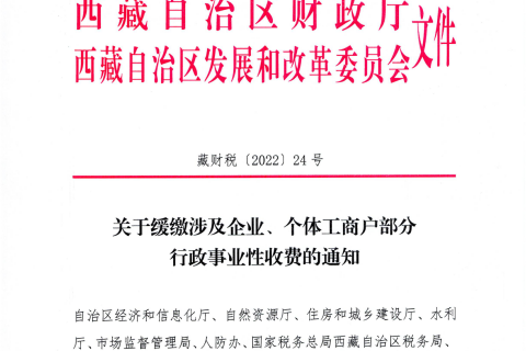 【西藏自治區(qū)】關(guān)于緩繳涉及企業(yè)、個(gè)體工商戶部分行政事業(yè)性收費(fèi)的通知