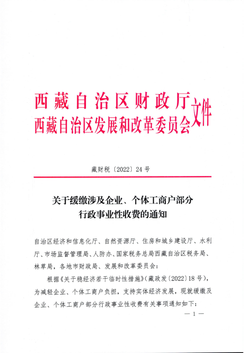【西藏自治區(qū)】關(guān)于緩繳涉及企業(yè)、個(gè)體工商戶部分行政事業(yè)性收費(fèi)的通知