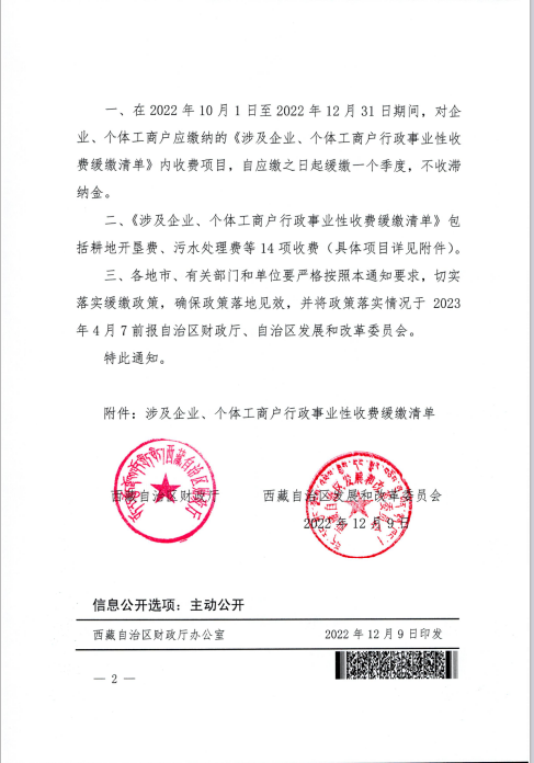 【西藏自治區(qū)】關(guān)于緩繳涉及企業(yè)、個(gè)體工商戶部分行政事業(yè)性收費(fèi)的通知