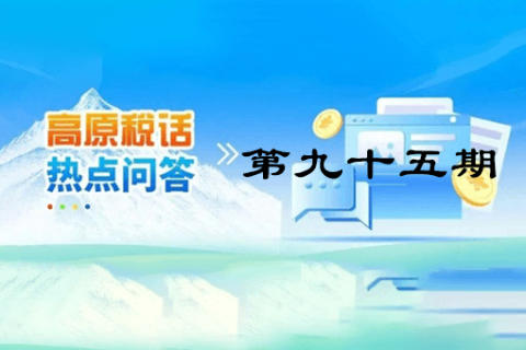 【西藏】【高原稅話】熱點問答第九十五期（城鄉(xiāng)居民基本養(yǎng)老保險集中繳費期倒計時，請抓緊繳費！）