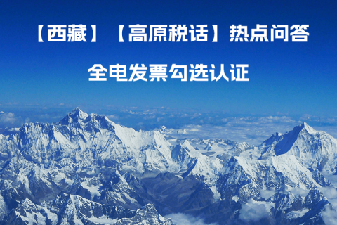 西藏自治區(qū)全電發(fā)票如何勾選認(rèn)證？