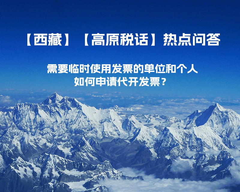 西藏需要臨時(shí)使用發(fā)票的單位和個(gè)人，如何申請(qǐng)代開發(fā)票？