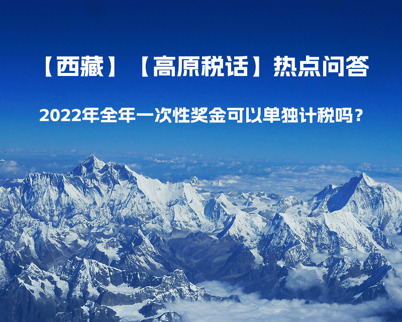 2022年全年一次性獎金可以單獨計稅嗎？