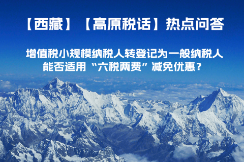 西藏增值稅小規(guī)模納稅人轉(zhuǎn)登記為一般納稅人，能否適用“六稅兩費(fèi)”減免優(yōu)惠？