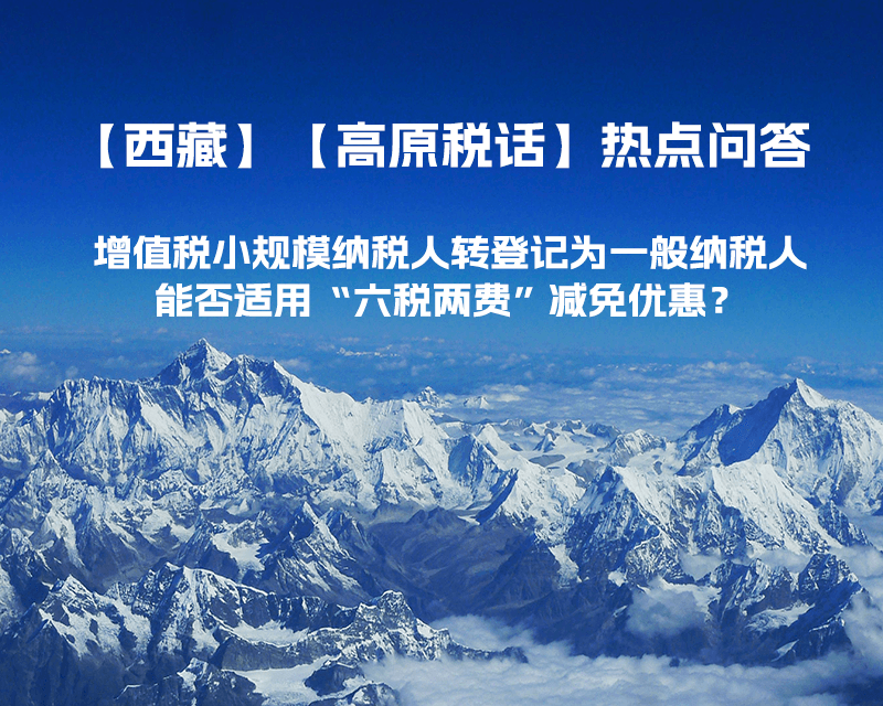 西藏增值稅小規(guī)模納稅人轉登記為一般納稅人，能否適用“六稅兩費”減免優(yōu)惠？