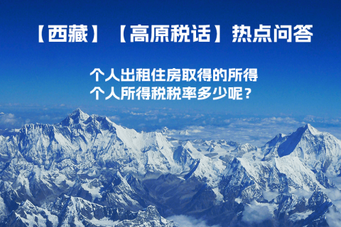 西藏個(gè)人出租住房取得的所得個(gè)人所得稅稅率多少呢？