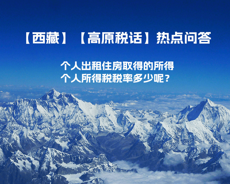 西藏個人出租住房取得的所得個人所得稅稅率多少呢？
