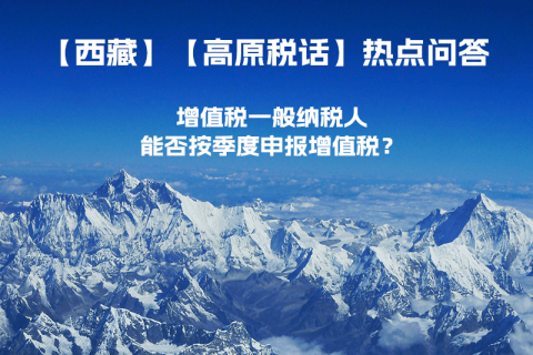 西藏增值稅一般納稅人能否按季度申報(bào)增值稅？