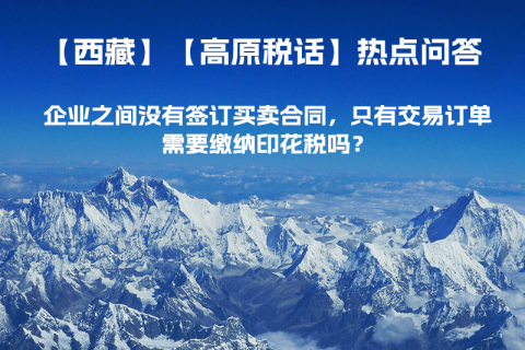 企業(yè)之間沒有簽訂買賣合同，只有交易訂單，需要繳納印花稅嗎？