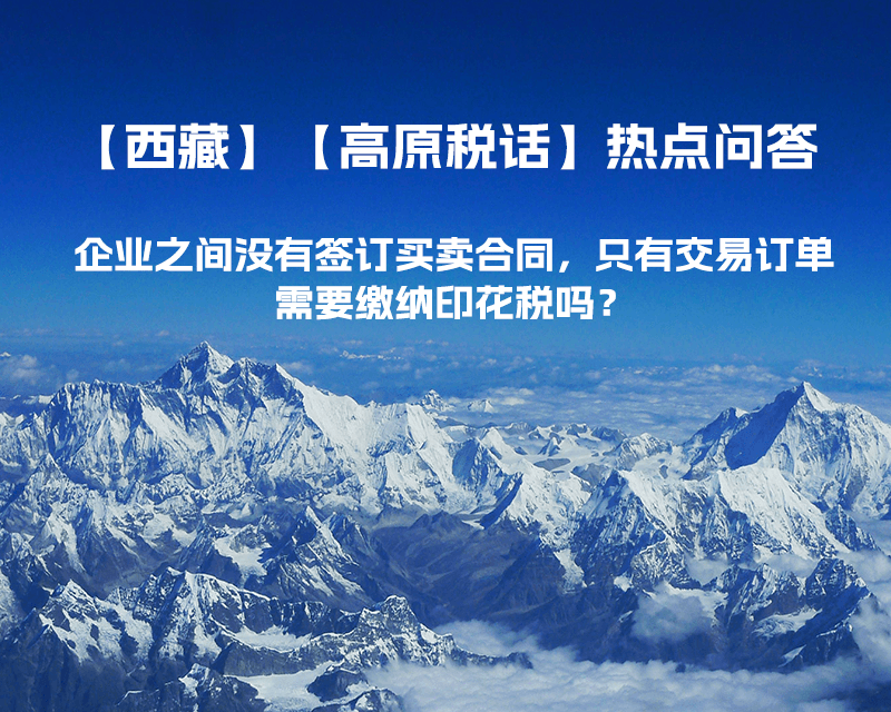 企業(yè)之間沒有簽訂買賣合同，只有交易訂單，需要繳納印花稅嗎？