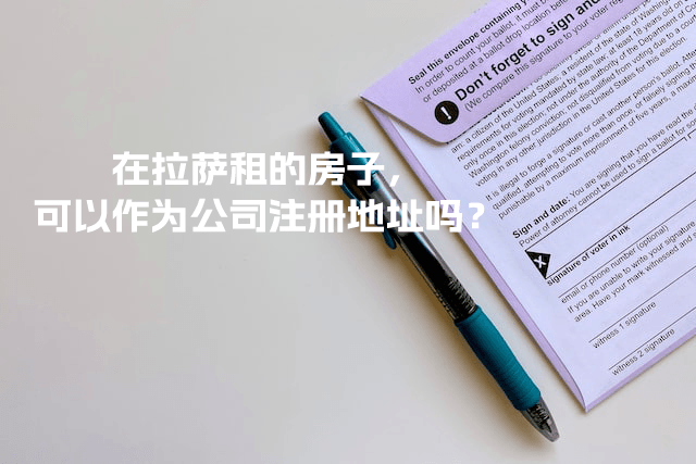 在拉薩租的房子，可以作為公司注冊(cè)地址嗎？
