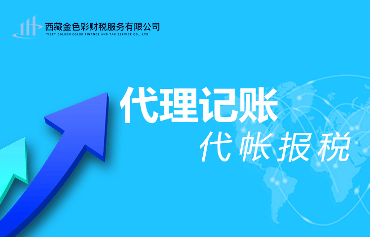 拉薩代理記賬一般多少錢一個月？那些代理記賬200元一個月與你們有什么區(qū)別？