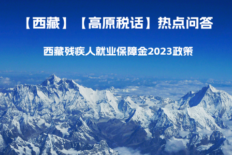 西藏殘疾人就業(yè)保障金2023年政策是什么？暫免征收殘保金，該政策是否已經(jīng)截止了呢？