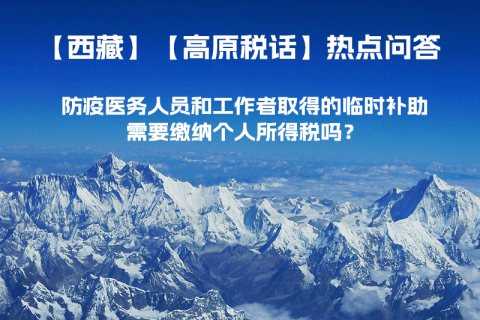西藏防疫醫(yī)務(wù)人員和工作者取得的臨時(shí)補(bǔ)助，需要繳納個(gè)人所得稅嗎？