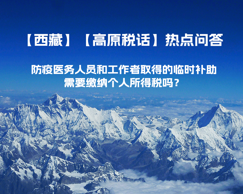 西藏防疫醫(yī)務(wù)人員和工作者取得的臨時(shí)補(bǔ)助，需要繳納個(gè)人所得稅嗎？
