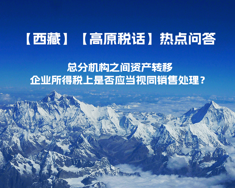 總分機(jī)構(gòu)之間資產(chǎn)轉(zhuǎn)移，企業(yè)所得稅上是否應(yīng)當(dāng)視同銷售處理？