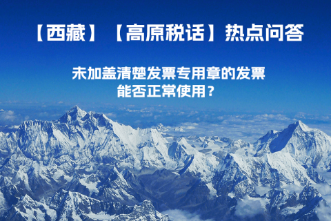 未加蓋清楚發(fā)票專(zhuān)用章的發(fā)票，能否正常使用？