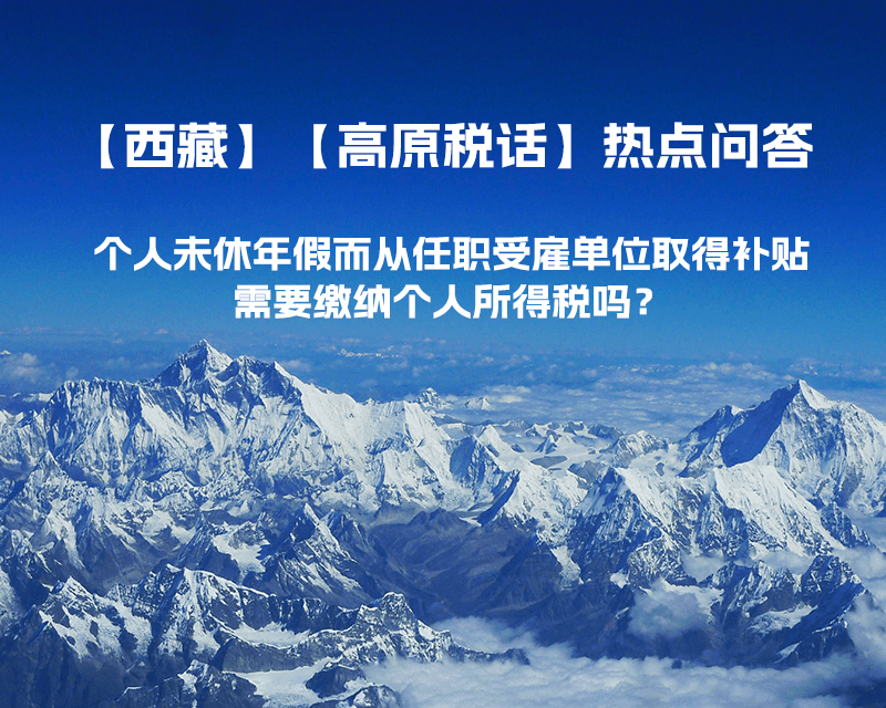 個(gè)人未休年假而從任職受雇單位取得補(bǔ)貼，需要繳納個(gè)人所得稅嗎？