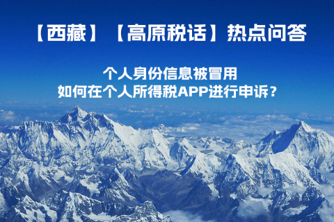 個人身份信息被冒用，如何在個人所得稅APP進(jìn)行申訴？