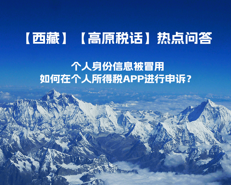 個(gè)人身份信息被冒用，如何在個(gè)人所得稅APP進(jìn)行申訴？